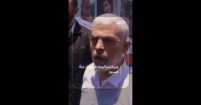 وزيرة إسرائيلية: فلنحرق جثة السنوار