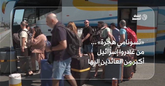 «تسونامي هجرة» ... من غادروا إسرائيل أكبر من العائدين إليها