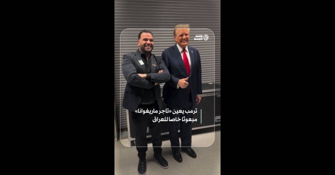 ترمب يعين «تاجر ماريغوانا» مبعوثا خاصا للعراق