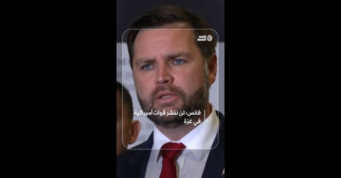 فانس: لن ننشر قوات أميركية في غزة