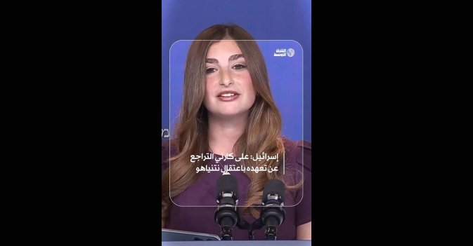 إسرائيل: على كارني التراجع عن تعهده باعتقال نتنياهو