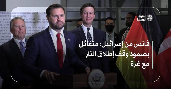 فانس من إسرائيل: متفائل بصمود وقف إطلاق النار مع غزة