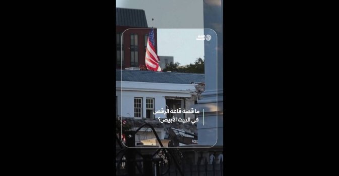 ما قصة قاعة الرقص في البيت الأبيض؟