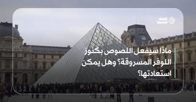 ماذا سيفعل اللصوص بكنوز اللوفر المسروقة... وهل يمكن استعادتها؟