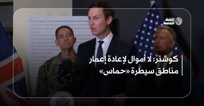 كوشنر: لا أموال لإعادة إعمار مناطق سيطرة «حماس»