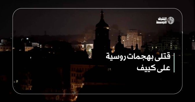 قتلى بهجمات روسية على كييف