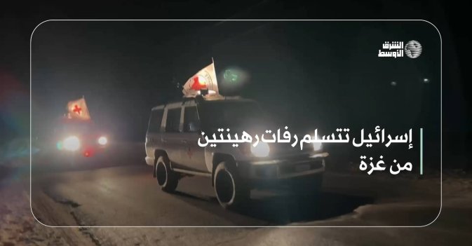 إسرائيل تتسلم رفات رهينتين من غزة