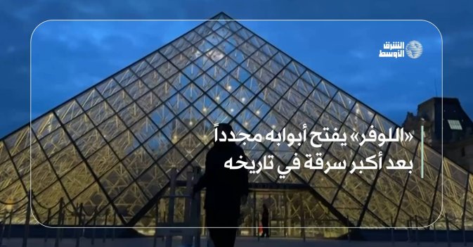 «اللوفر» يفتح أبوابه مجدداً بعد أكبر سرقة في تاريخه