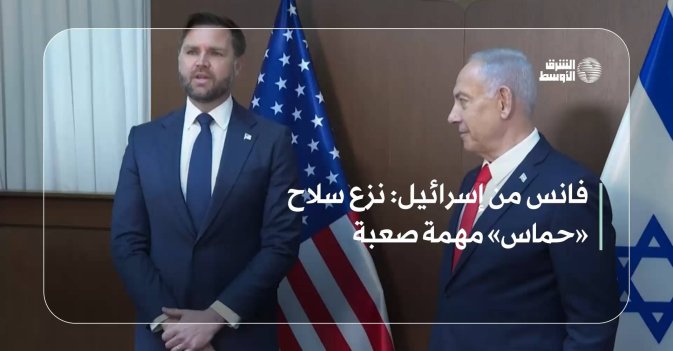 فانس من إسرائيل: نزع سلاح «حماس» مهمة صعبة