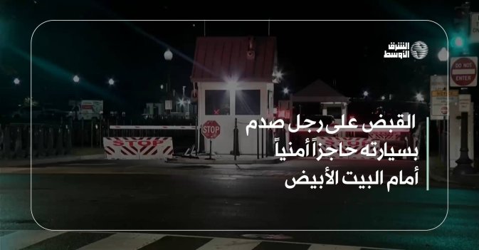 القبض على رجل صدم بسيارته حاجزاً أمنياً أمام البيت الأبيض