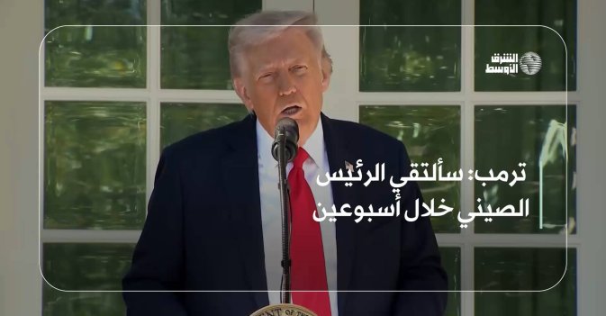 ترمب: سألتقي الرئيس الصيني خلال أسبوعين