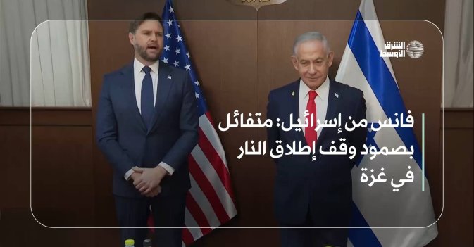 فانس من إسرائيل: متفائل بصمود وقف إطلاق النار في غزة