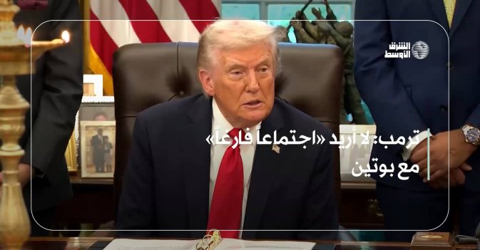 ترمب: لا أريد «اجتماعاً فارغاً» مع بوتين