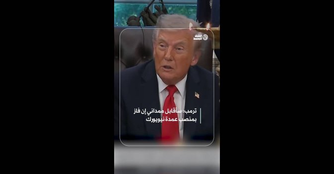 ترمب: سأقابل ممداني إن فاز بمنصب عمدة نيويورك