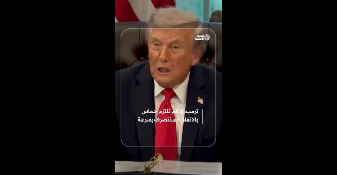 ترمب: إذا لم تلتزم حماس بالاتفاق فسنتصرف بسرعة