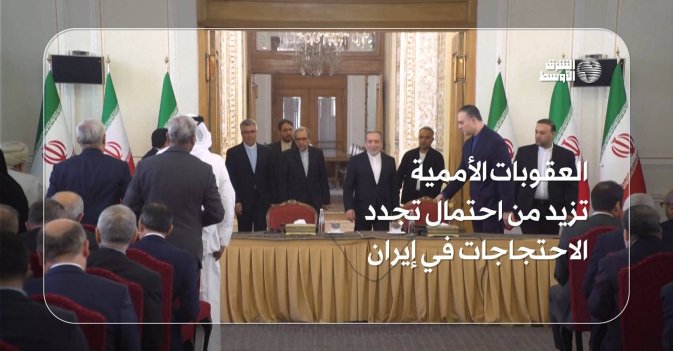 العقوبات الأممية تزيد من احتمال تجدد الاحتجاجات في إيران