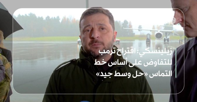 زيلينسكي: اقتراح ترمب للتفاوض على أساس خط التماس «حل وسط جيد»
