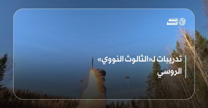 تدريبات لـ«الثالوث النووي» الروسي