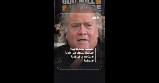 مستشار سابق لترمب: الموساد يسيطر على وكالة الاستخبارات المركزية الأميركية