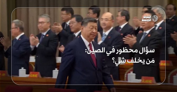 سؤال محظور في الصين: مَن يخلف شي؟