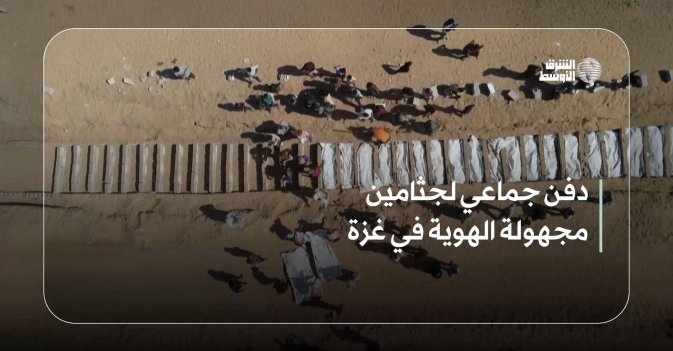 دفن جماعي لجثامين مجهولة الهوية في غزة