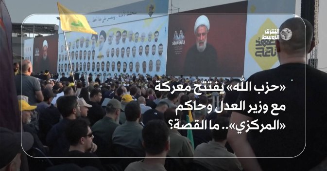 «حزب الله» يفتتح معركة مع وزير العدل وحاكم «المركزي».. ما القصة؟