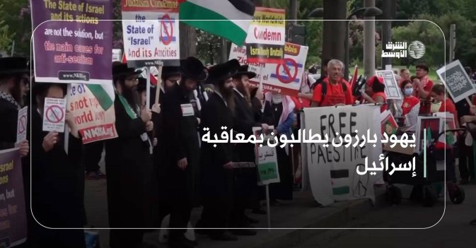 يهود بارزون يطالبون بمعاقبة إسرائيل