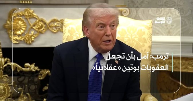 ترمب: آمل بأن تجعل العقوبات بوتين «عقلانياً»