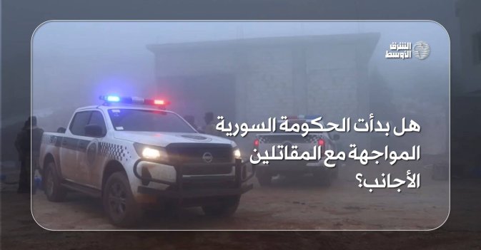 هل بدأت الحكومة السورية المواجهة مع المقاتلين الأجانب؟