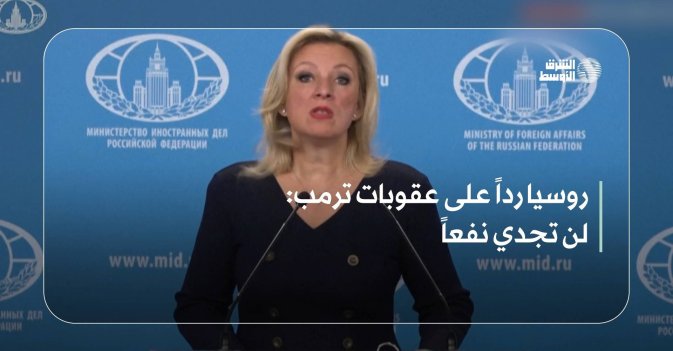 روسيا رداً على عقوبات ترمب: لن تجدي نفعاً