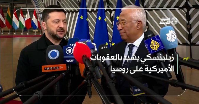 زيلينسكي يشيد بالعقوبات الأميركية على روسيا