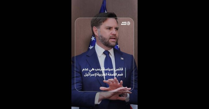 فانس: سياسة ترمب هي عدم ضم الضفة الغربية لإسرائيل