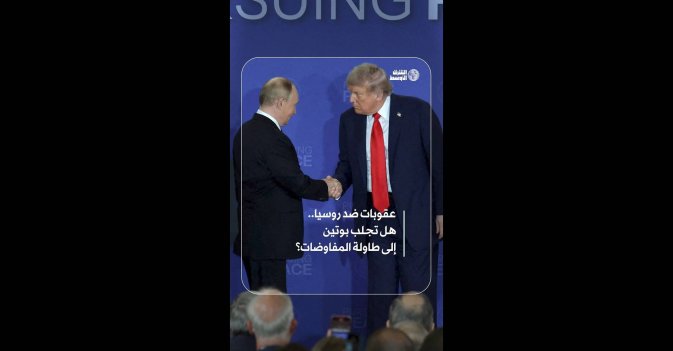 عقوبات ضد روسيا.. هل تجلب بوتين إلى طاولة المفاوضات؟