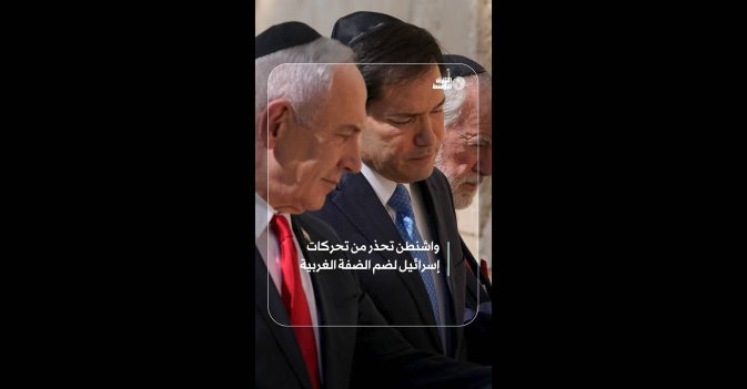 واشنطن تحذر من تحركات إسرائيل لضم الضفة الغربية