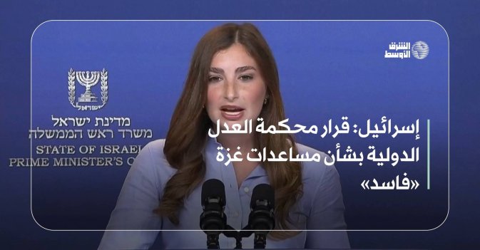 إسرائيل: قرار محكمة العدل الدولية بشأن مساعدات غزة «فاسد»