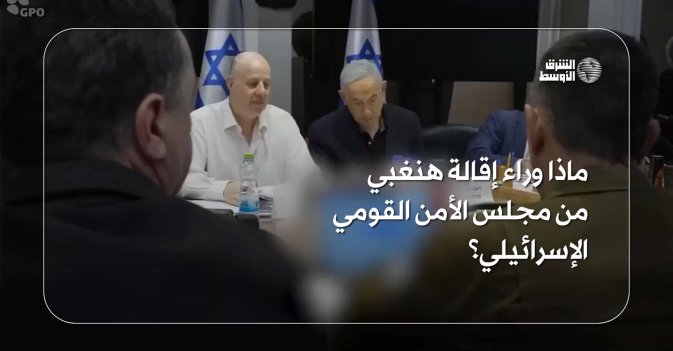 ماذا وراء إقالة هنغبي من مجلس الأمن القومي الإسرائيلي؟