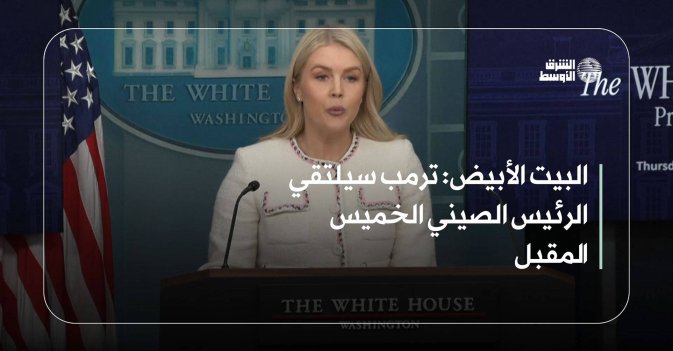 البيت الأبيض: ترمب سيلتقي الرئيس الصيني الخميس المقبل