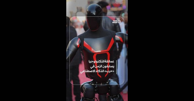 عمالقة التكنولوجيا يسابقون الزمن في «حرب» الذكاء الاصطناعي