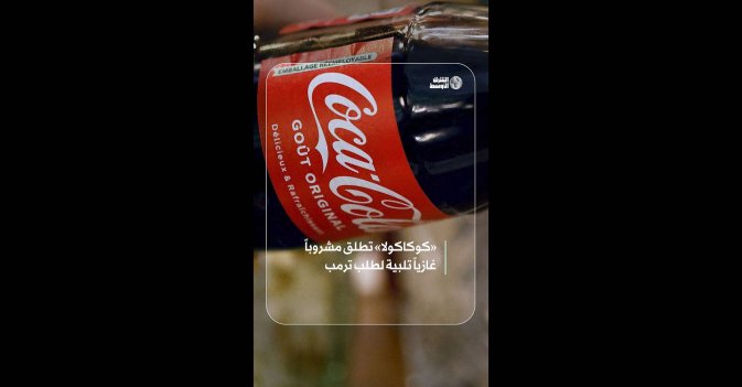 «كوكاكولا» تطلق مشروباً غازياً تلبية لطلب ترمب