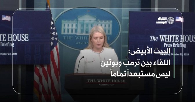 البيت الأبيض: اللقاء بين ترمب وبوتين ليس مستبعداً تماماً