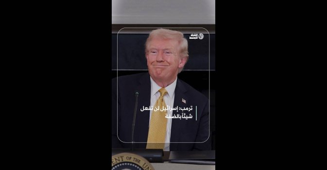 ترمب: إسرائيل لن تفعل شيئاً بالضفة