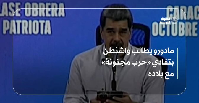 مادورو يطالب واشنطن بتفادي «حرب مجنونة» مع بلاده