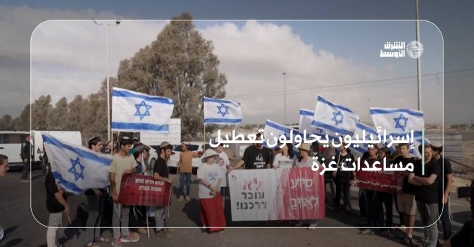 إسرائيليون يحاولون تعطيل مساعدات غزة