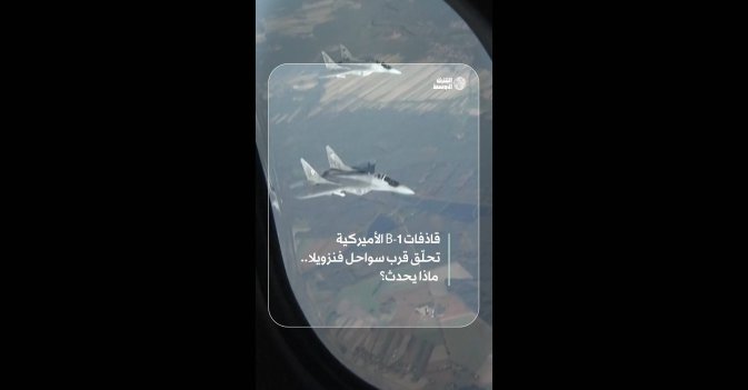 قاذفات B-1 الأميركية تحلّق قرب سواحل فنزويلا.. ماذا يحدث؟