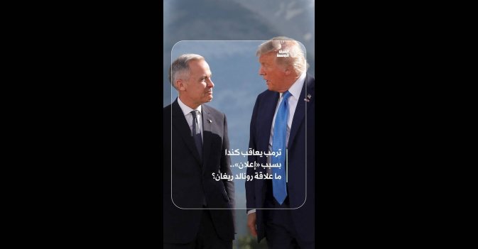 ترمب يعاقب كندا بسبب «إعلان».. ما علاقة رونالد ريغان؟