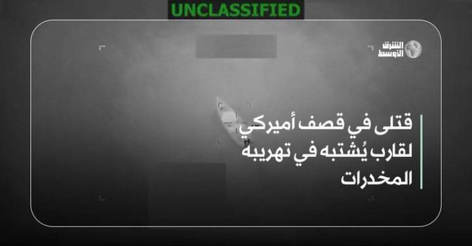 قتلى في قصف أميركي لقارب يُشتبه في تهريبه المخدرات