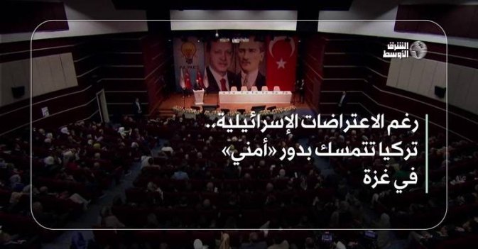 رغم الاعتراضات الإسرائيلية... تركيا تتمسك بدور «أمني» في غزة