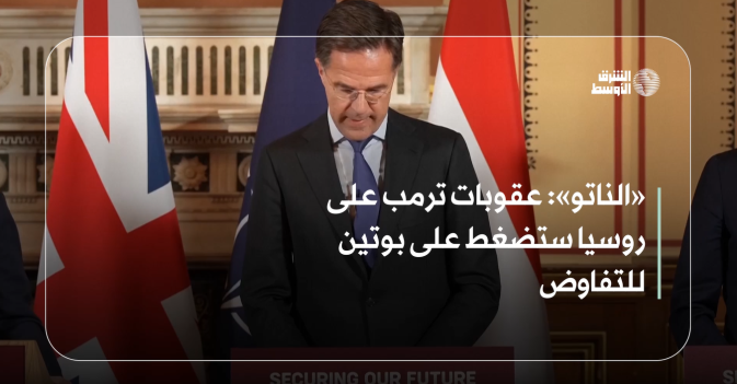 «الناتو»: عقوبات ترمب على روسيا ستضغط على بوتين للتفاوض