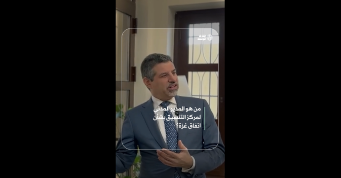 من هو المدير المدني لمركز التنسيق بشأن اتفاق غزة؟