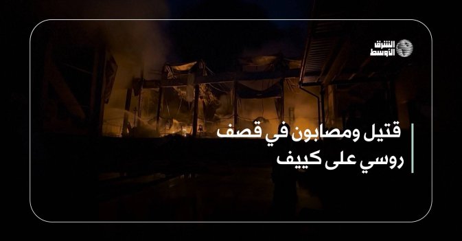 قتيل ومصابون في قصف روسي على كييف